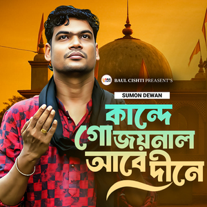 কান্দে গো জয়নাল আবেদীনে