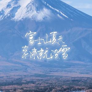 富士山夏天本来就没雪【Miraitowa.制作组】（翻自 陈奕迅）