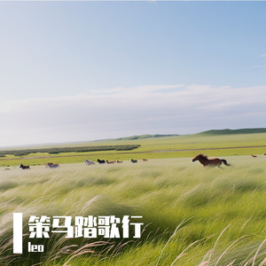 策马踏歌行(轻快版)