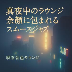 ネオンに溶ける息