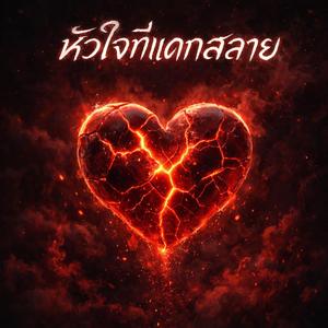 หัวใจที่แตกสลาย