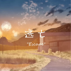 逃亡 (ヨルシカ Cover.)