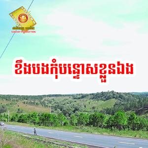 ខឹងបងកុំបន្ទោសខ្លួនឯង ,Vol. 86