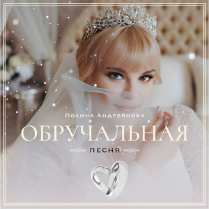 Обручальная песня