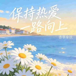 保持热爱一路向上
