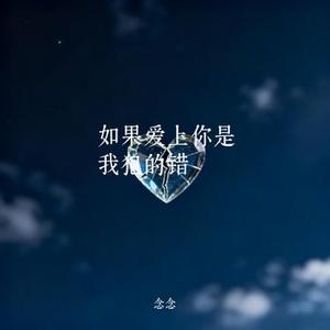 如果爱上你是我犯的错 (Cover 李芊一)