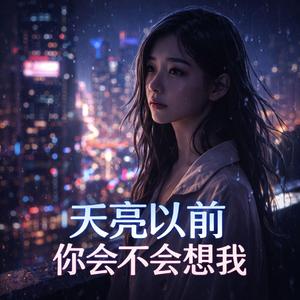 天亮以前 (Before Daybreak)