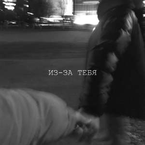 ИЗ-ЗА ТЕБЯ