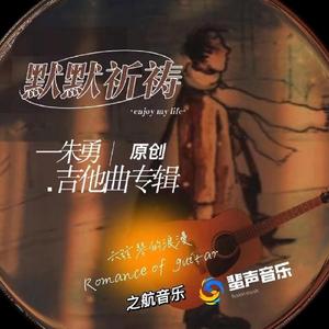 默默祈祷（吉它曲）