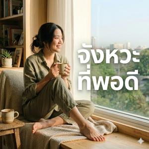 จังหวะที่พอดี