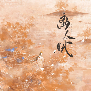 离人赋