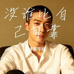 没谁比自己可靠 (Cover 曾诗涵)