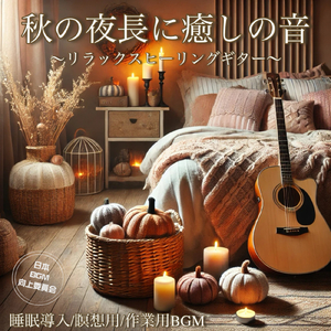 Peaceful Sleep Guitar 快眠を誘う音色