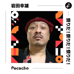 祭りだ！祭りだ！祭りだ！