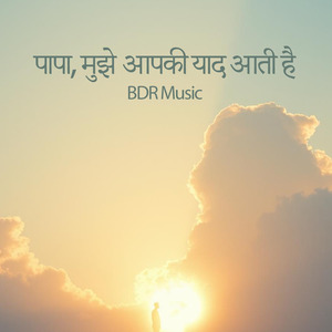 पापा, मुझे आपकी याद आती है