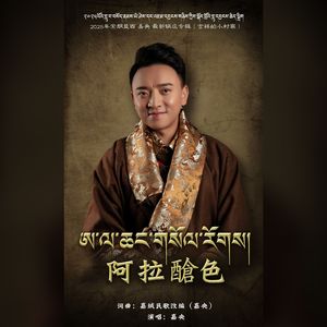 阿拉䤌色（藏语版）