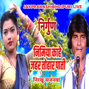 निर्गुण निमिया काहे जहर तोहार पाती निरखु सजनवां