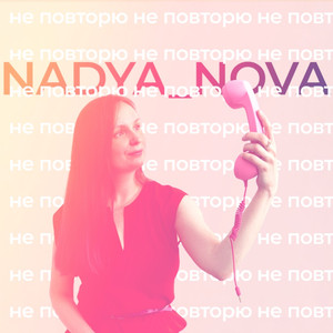 Не повторю