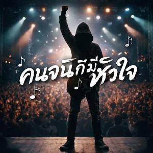 คนจนก็มีหัวใจ