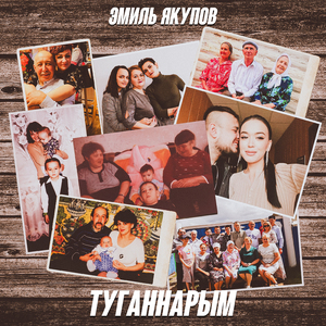 Туганнарым