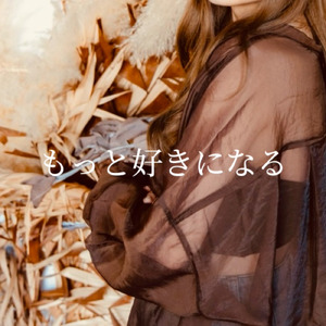 もっと好きになる