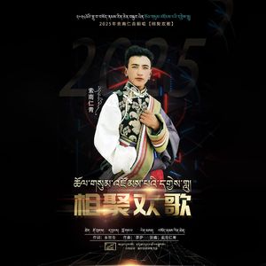 相聚欢歌