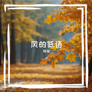 风的低语