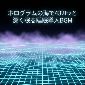 ゼログラビティ・ベッドで432Hzの作業効率をオーバーライド