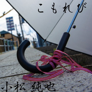 こもれび （ワルツバージョン） (feat. シュガーブレッシング)