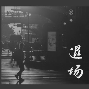 退场.mp3