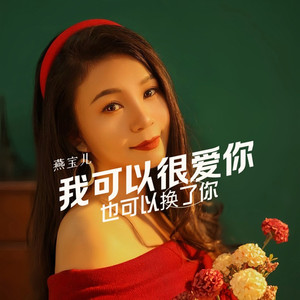 我可以很爱你也可以换了你