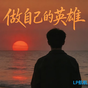 做自己的英雄
