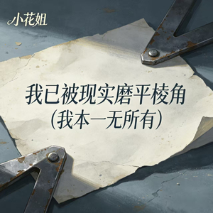 我已被现实磨平棱角(我本一无所有)