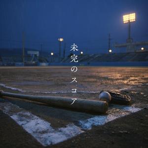 未完のスコア