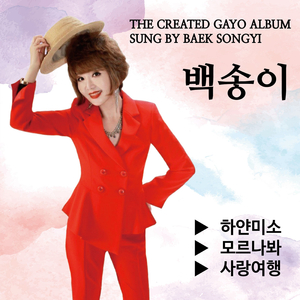 하얀미소 (Cover Ver.)