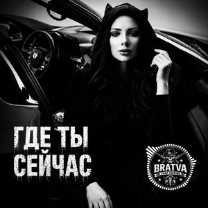 Где ты сейчас