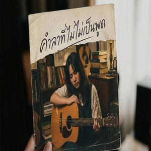 ชื่อเพลง: คำลาที่ไม่ได้พูด