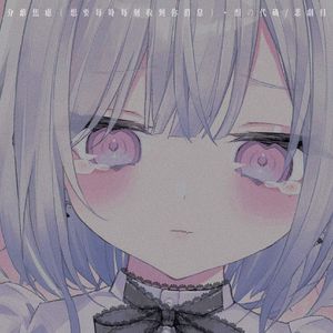 分离焦虑 (想要每时每刻收到你消息)