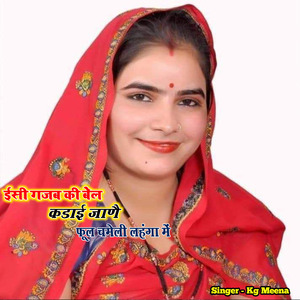 Isi Gajab Ki Bel Kadai Fool Chameli Lahng Me