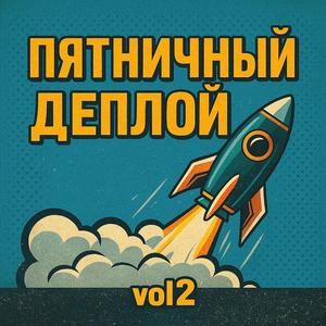 Пятничный деплой v2