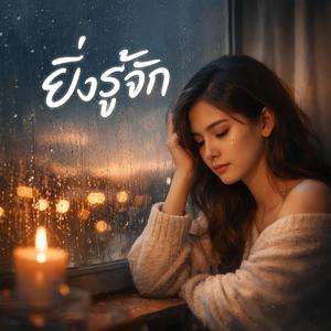 ยิ่งรู้จัก