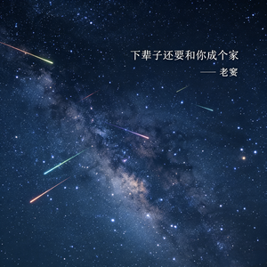 下辈子还要和你成个家