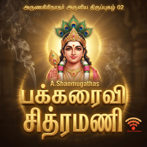 பக்கரைவி சித்ரமணி -திருப்புகழ் - 02