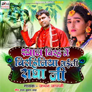 Shyam Birah Me Birhiniya Bhaili Radha Ji