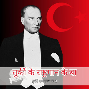 तुर्की के राष्ट्रगान के बा