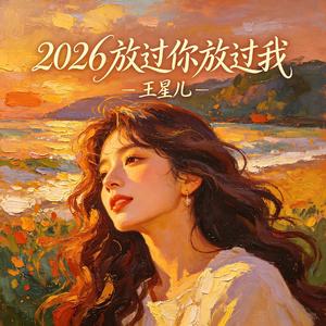 2026 放过你放过我
