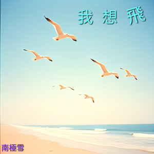 我想飞 (摇滚版)