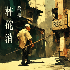 秤砣消 (夜晚版)