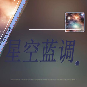 星空蓝调