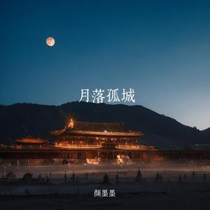 月落孤城